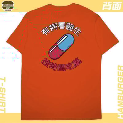 吃藥看醫生(短T)Hamburger T-shirt shop11