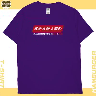 自願上班(短T)Hamburger T-shirt shop14