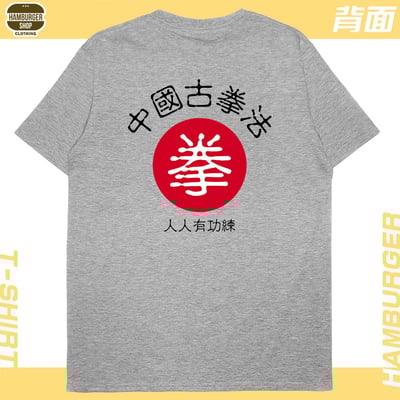 中國古拳法2019(短T)Hamburger T-shirt shop15