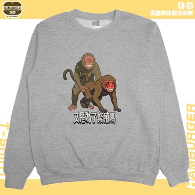 猴幹(大學T)Hamburger T-shirt shop9