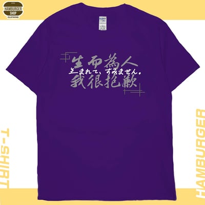 我很抱歉2023(短T)Hamburger T-shirt shop12