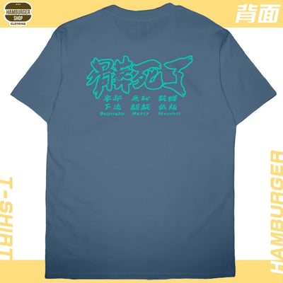 髒死了(短T)Hamburger T-shirt shop10