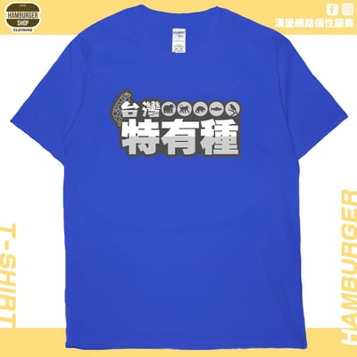 台灣特有種(短T)Hamburger T-shirt shop20