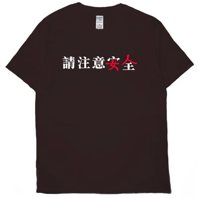 請注意安全(短T)Hamburger T-shirt shop10