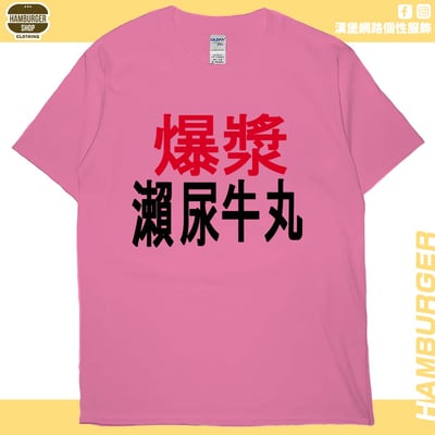 瀨尿牛丸(短T)Hamburger T-shirt shop16
