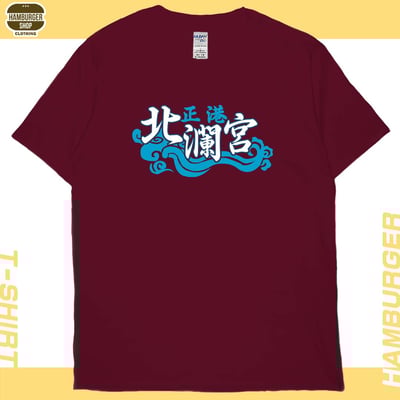 正港北瀾宮(短T)Hamburger T-shirt shop13