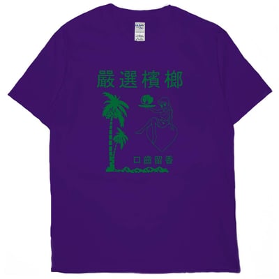 嚴選檳榔(短T)Hamburger T-shirt shop12