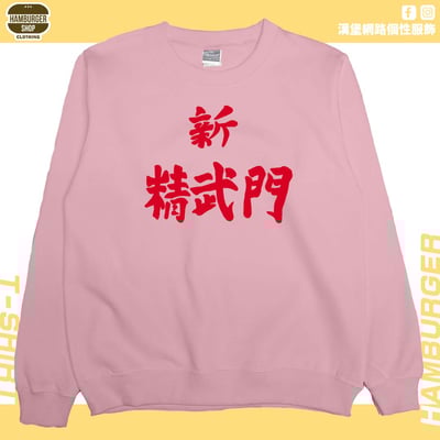 新精武門(大學T)Hamburger T-shirt shop7