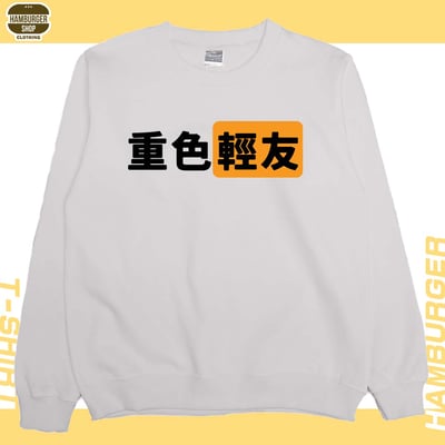 重色輕友(大學T)Hamburger T-shirt shop5
