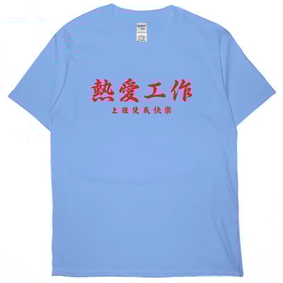 熱愛工作(短T)Hamburger T-shirt shop3