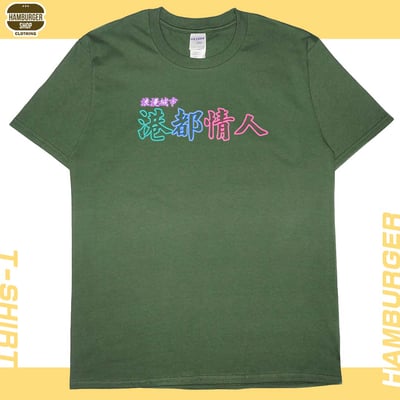 港都情人(短T)Hamburger T-shirt shop8