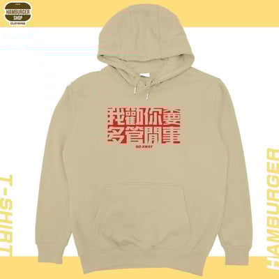 不要多管閒事(帽T)Hamburger T-shirt shop14