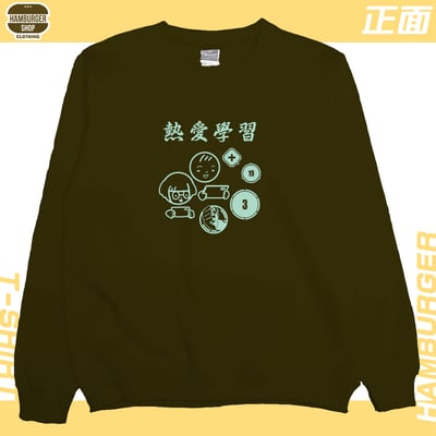 熱愛學習(大學T)Hamburger T-shirt shop18