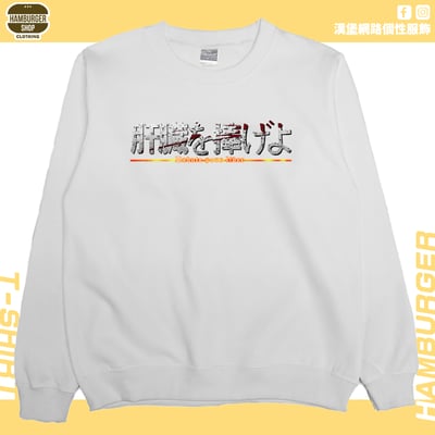 獻出你的肝臟!(大學T)Hamburger T-shirt shop2