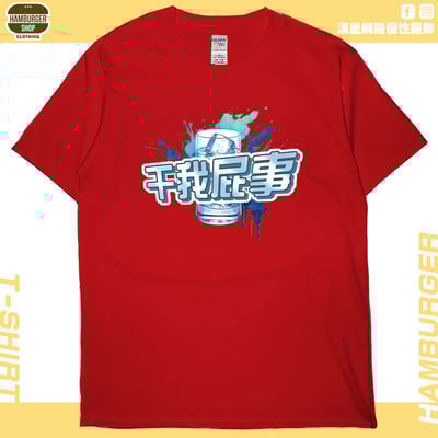 干我屁事(短T)Hamburger T-shirt shop9