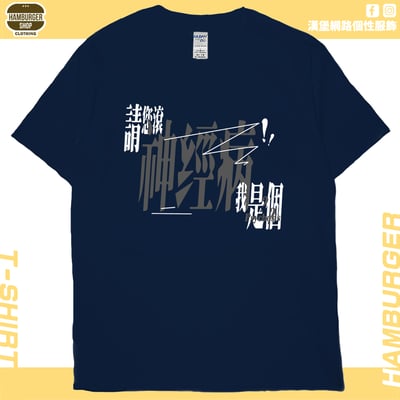 我是神經病(短T)Hamburger T-shirt shop17