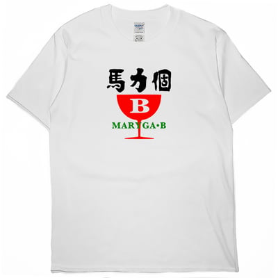 馬力個B(短T)Hamburger T-shirt shop6
