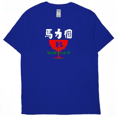 馬力個B(短T)Hamburger T-shirt shop15