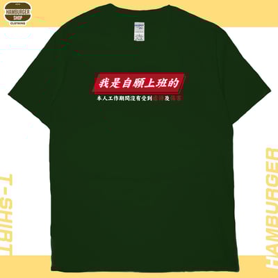 自願上班(短T)Hamburger T-shirt shop13