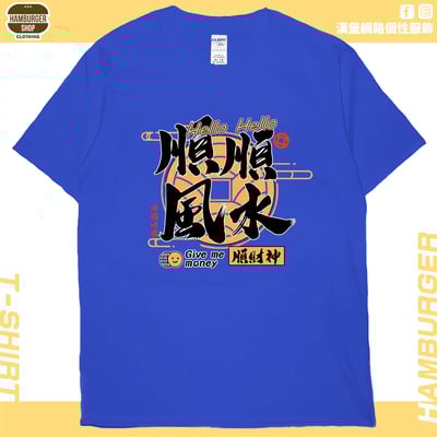 順風順水順財神(短T)Hamburger T-shirt shop20