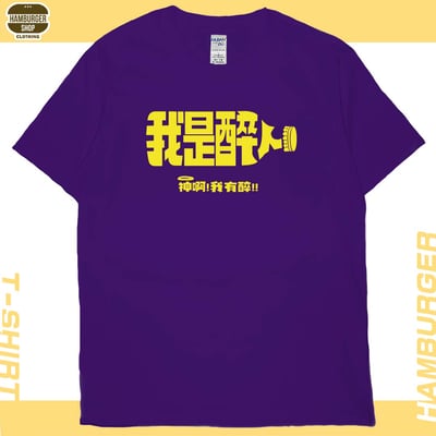 我是醉人(短T)Hamburger T-shirt shop15