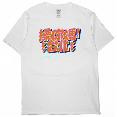 操你媽台北(短T)Hamburger T-shirt shop2