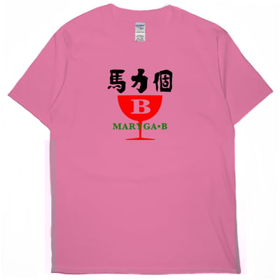 馬力個B(短T)Hamburger T-shirt shop14