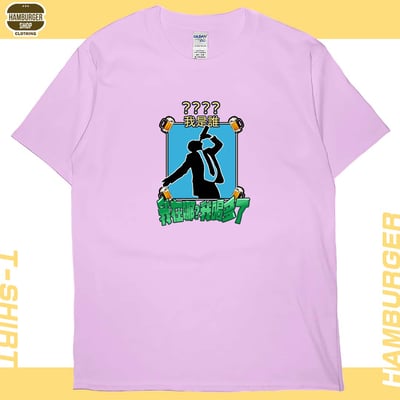 我是誰(短T)Hamburger T-shirt shop8