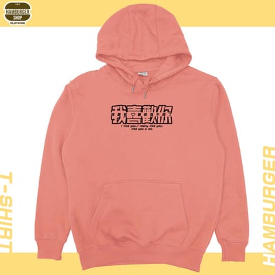 我喜歡你(帽T)Hamburger T-shirt shop10
