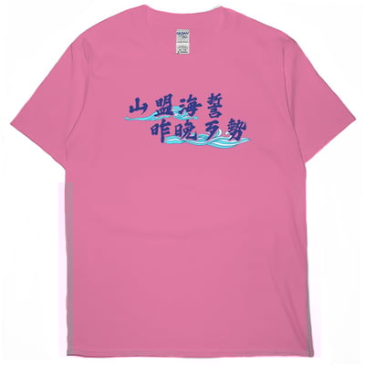山盟海誓(短T)Hamburger T-shirt shop15