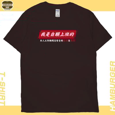 自願上班(短T)Hamburger T-shirt shop10