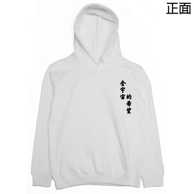 全宇宙的希望(帽T)Hamburger T-Shirt Shop2