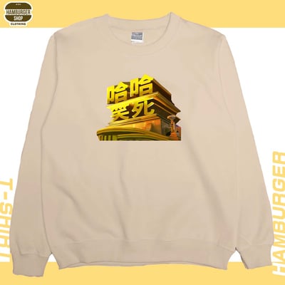 笑死(大學T)Hamburger T-shirt shop3