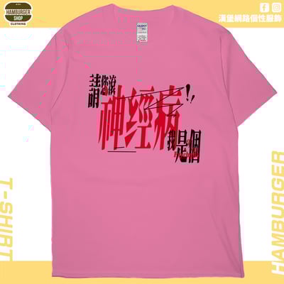我是神經病(短T)Hamburger T-shirt shop15