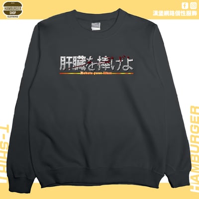 獻出你的肝臟!(大學T)Hamburger T-shirt shop9