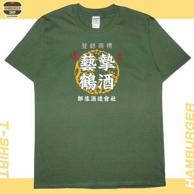 藝摯鶴酒(短T)Hamburger T-shirt shop9