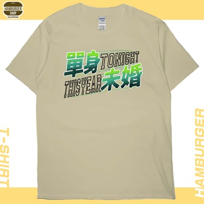 單身未婚(短T)Hamburger T-shirt shop3