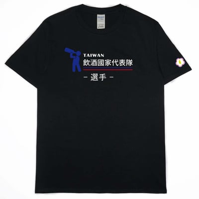 零碼出清 - 2021飲酒國家代表隊(短T) 黑3XL 選手1