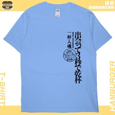 出會3秒即乾杯(短T)Hamburger T-shirt shop3