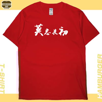 莫忘中出(短T)Hamburger T-shirt shop6