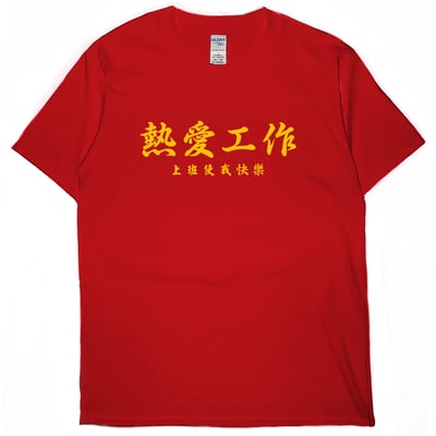 熱愛工作(短T)Hamburger T-shirt shop5