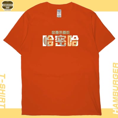 要不要吃哈密哈(短T)Hamburger T-shirt shop14