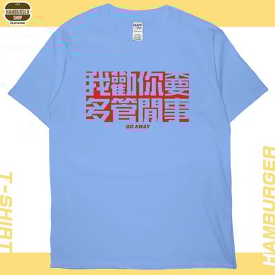 不要多管閒事(短T)Hamburger T-shirt shop14