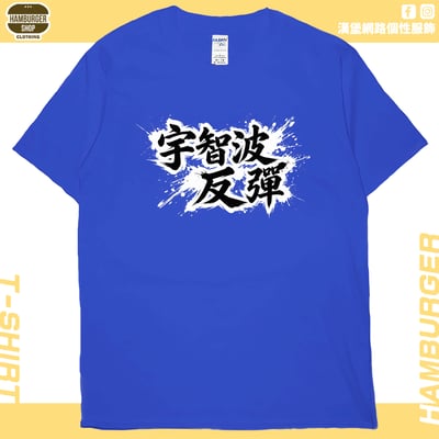 宇智波反彈(短T)Hamburger T-shirt shop20