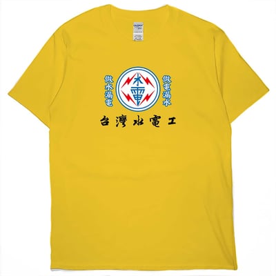 台灣水電工(短T)Hamburger T-shirt shop2