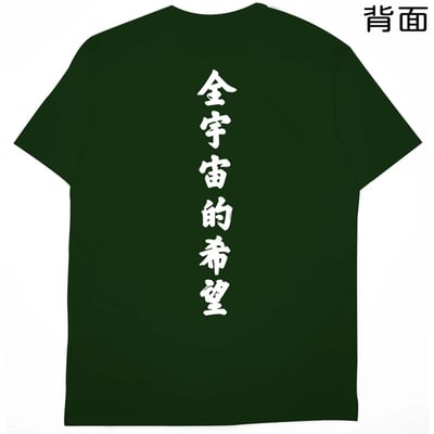 全宇宙的希望(短T)Hamburger T-shirt shop25