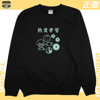 熱愛學習(大學T)Hamburger T-shirt shop3