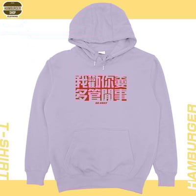 不要多管閒事(帽T)Hamburger T-shirt shop20