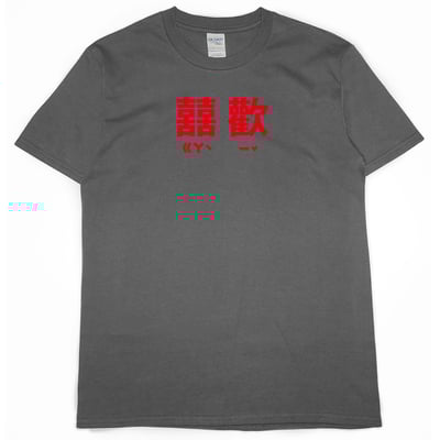 囍歡(短T)Hamburger T-shirt shop4