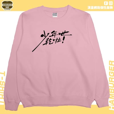 少年吔乾啦!(大學T)Hamburger T-shirt shop7